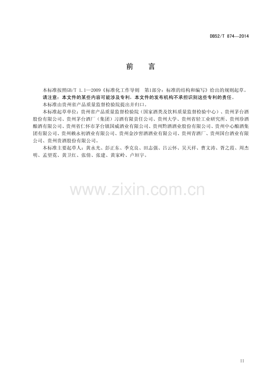 DB52∕T 874-2014 麸曲酱香型白酒生产技术规范.pdf_第3页