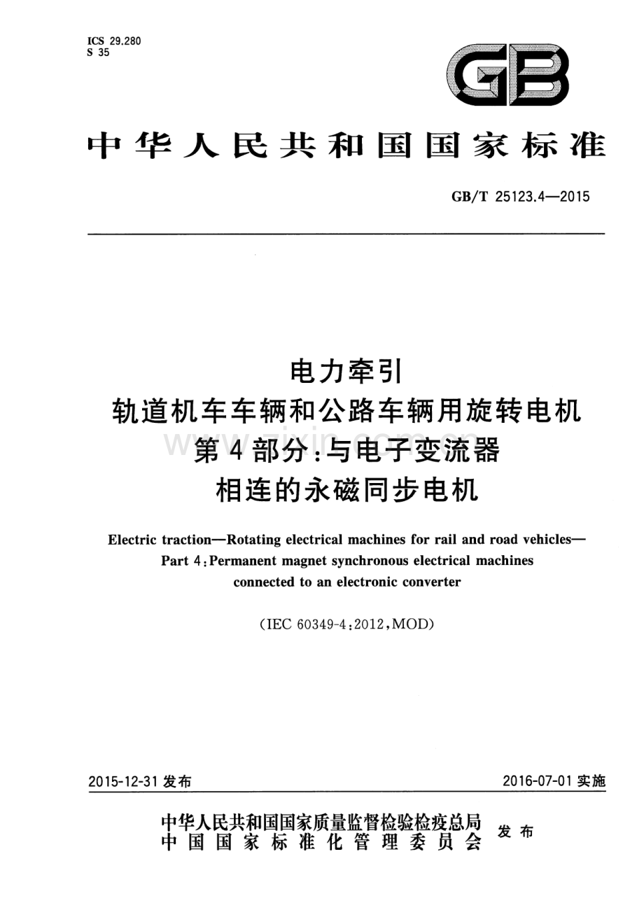 GB∕T 25123.4-2015 电力牵引 轨道机车车辆和公路车辆用旋转电机 第4部分：与电子变流器相连的永磁同步电机.pdf_第1页