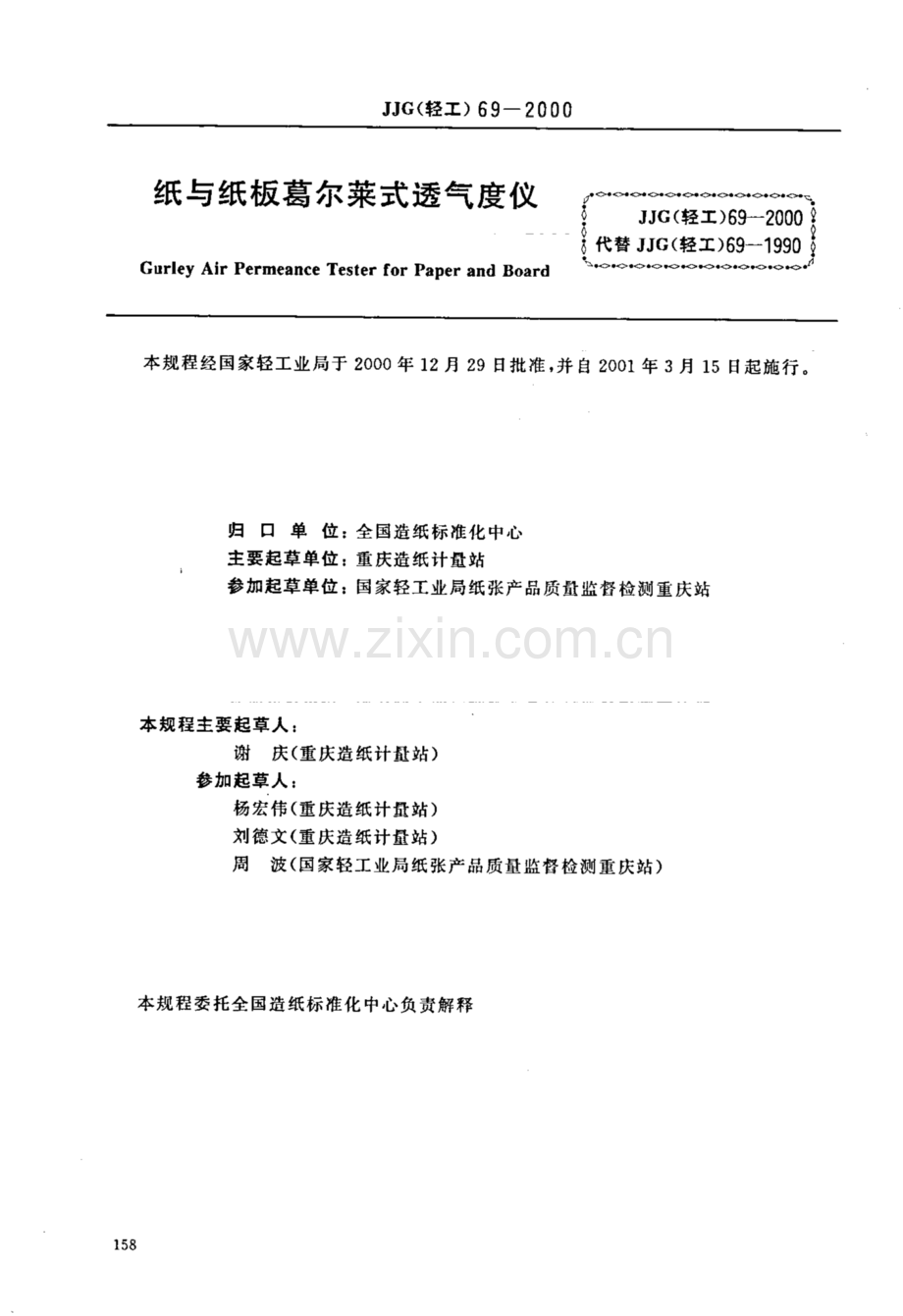 JJG(轻工) 69-2000（代替JJG(轻工) 69-1990） 纸与纸板葛尔莱式透气度仪.pdf_第1页