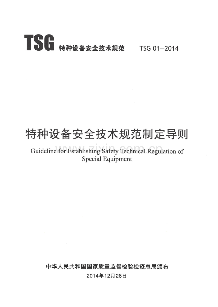 TSG 01-2014 特种设备安全技术规范制定导则.pdf_第1页