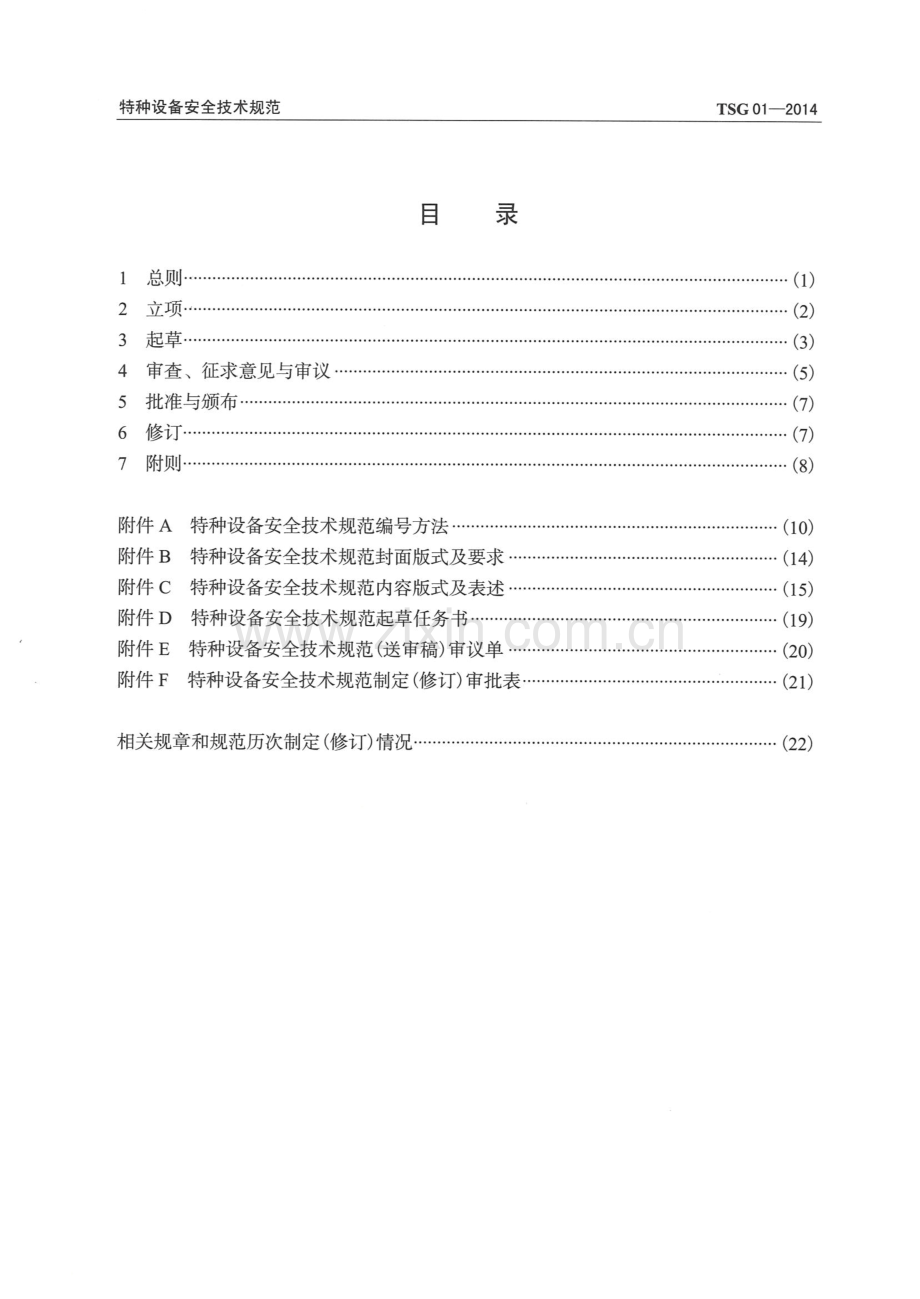 TSG 01-2014 特种设备安全技术规范制定导则.pdf_第3页