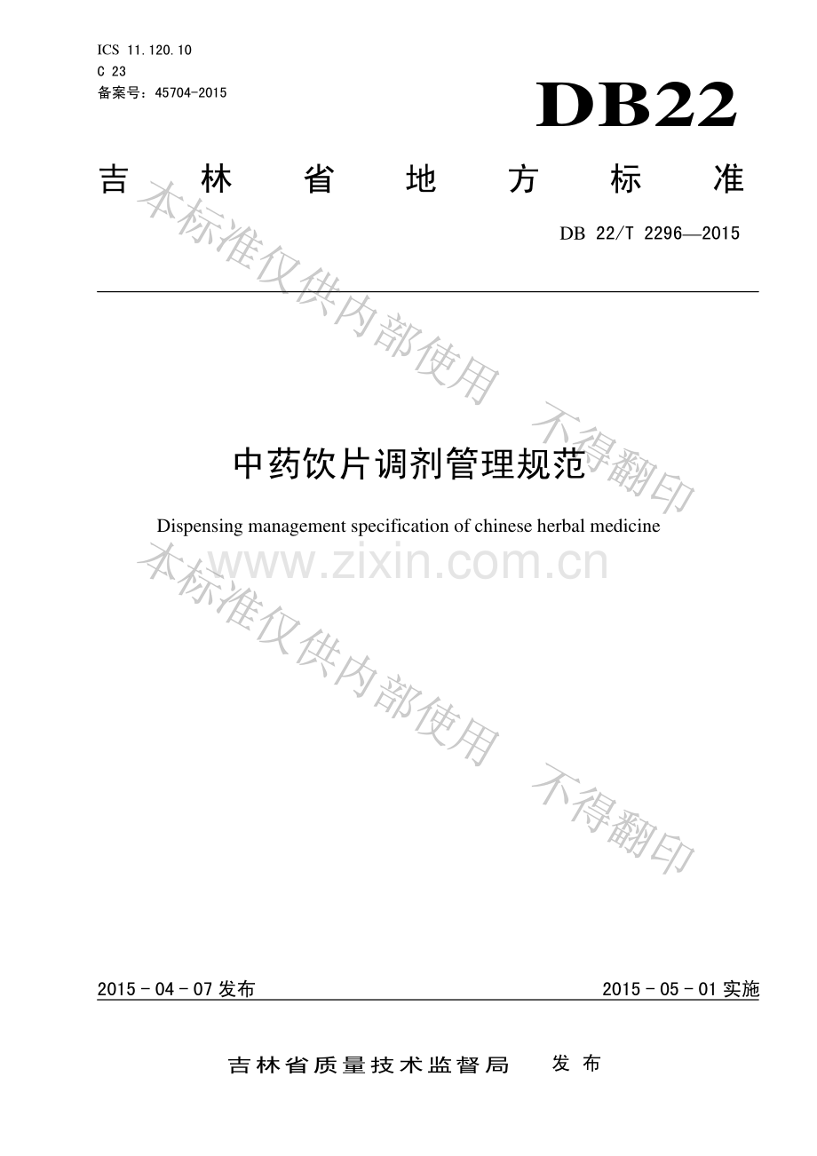 DB22∕T 2296-2015 中药饮片调剂管理规范.pdf_第1页