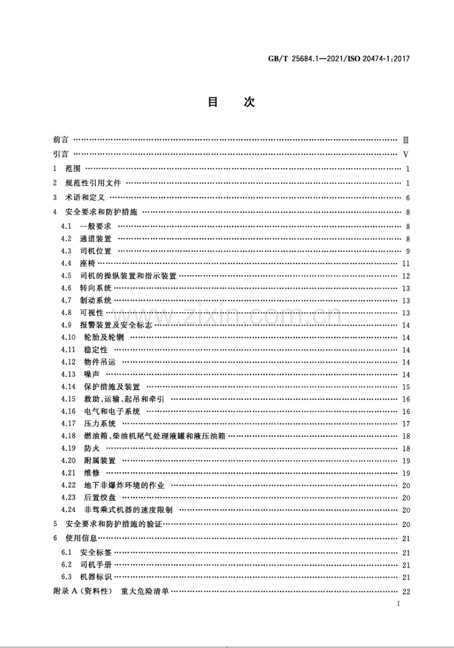 GB∕T 25684.1-2021∕ISO 20474-1：2017（代替GB∕T 25684.1-2010） 土方机械 安全 第1部分：通用要求.pdf_第2页