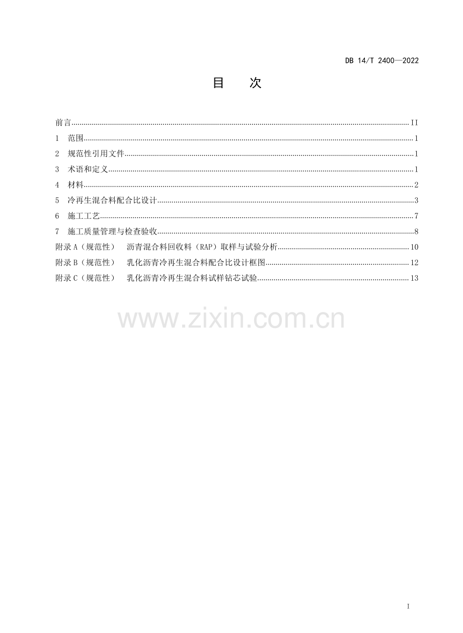 DB14∕T 2400-2022 公路乳化沥青冷再生混合料技术规程.pdf_第2页