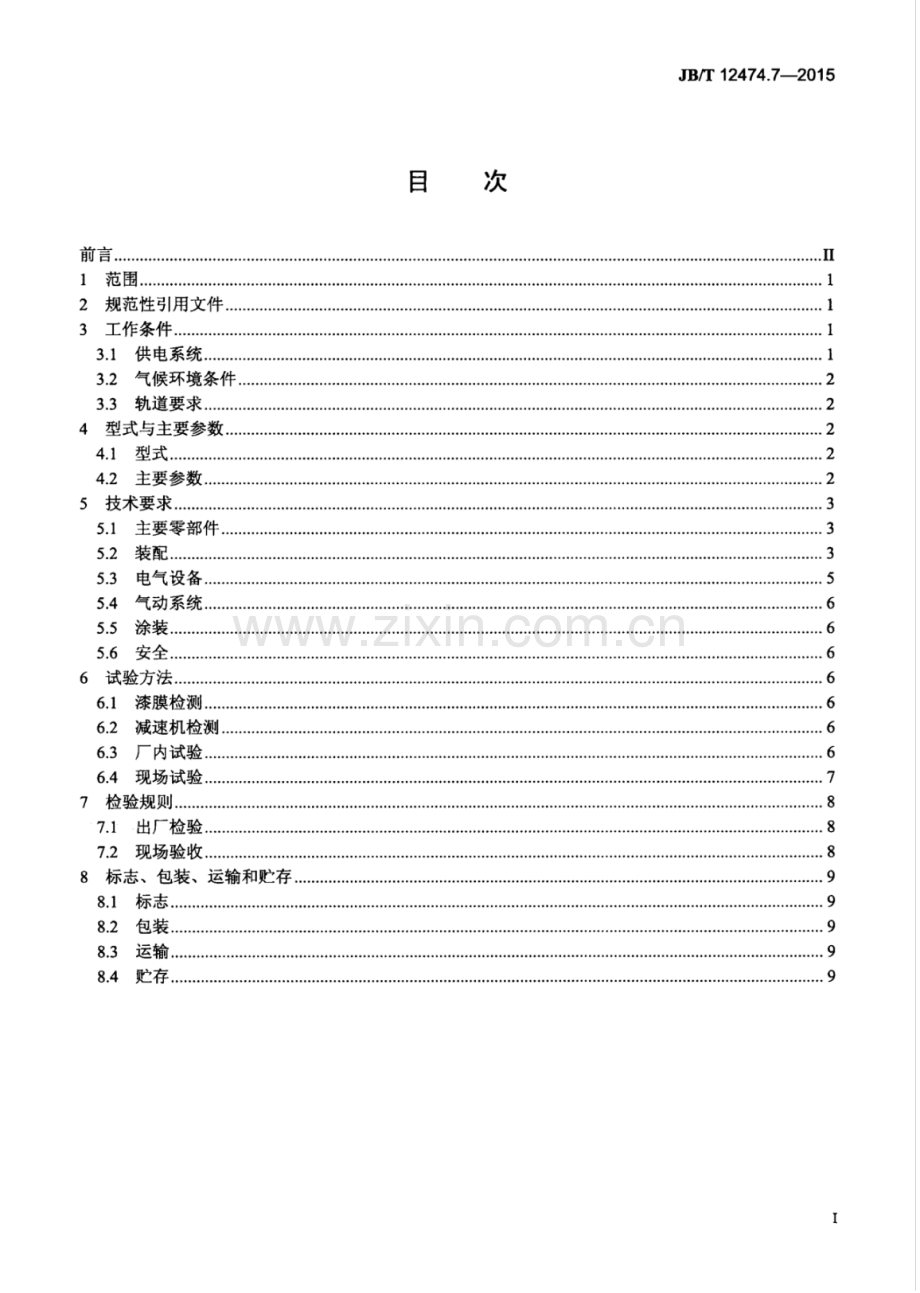 JB∕T 12474.7-2015 焦炉机械 第7部分：电机车.pdf_第2页