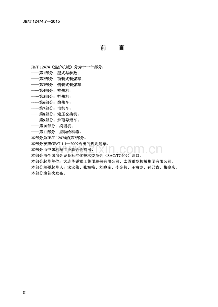 JB∕T 12474.7-2015 焦炉机械 第7部分：电机车.pdf_第3页