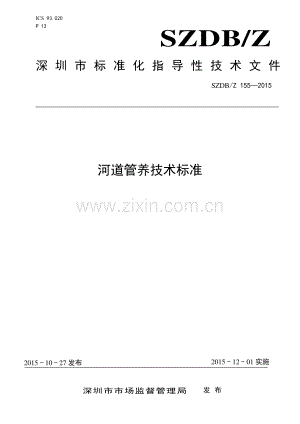 SZDB∕Z 155-2015 河道管养技术标准.pdf