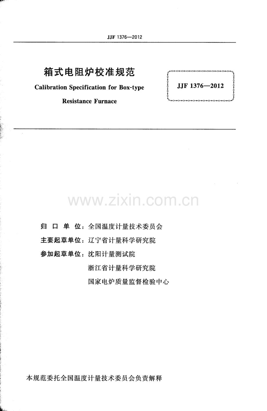 JJF 1376-2012 箱式电阻炉校准规范.pdf_第2页