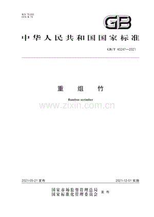 GB∕T 40247-2021 重组竹.pdf