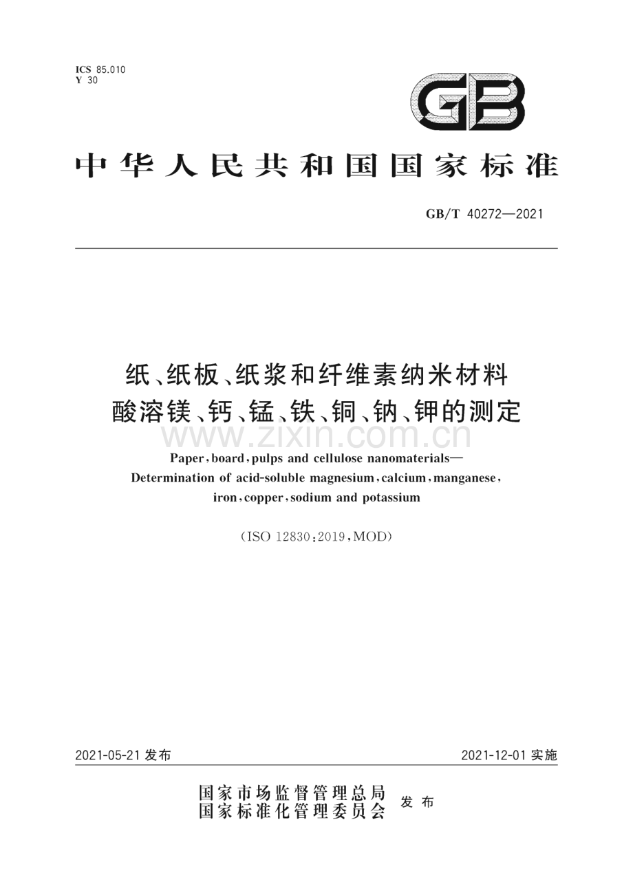 GB∕T 40272-2021 纸、纸板、纸浆和纤维素纳米材料 酸溶镁、钙、锰、铁、铜、钠、钾的测定.pdf_第1页