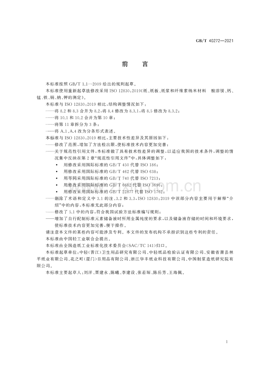 GB∕T 40272-2021 纸、纸板、纸浆和纤维素纳米材料 酸溶镁、钙、锰、铁、铜、钠、钾的测定.pdf_第3页