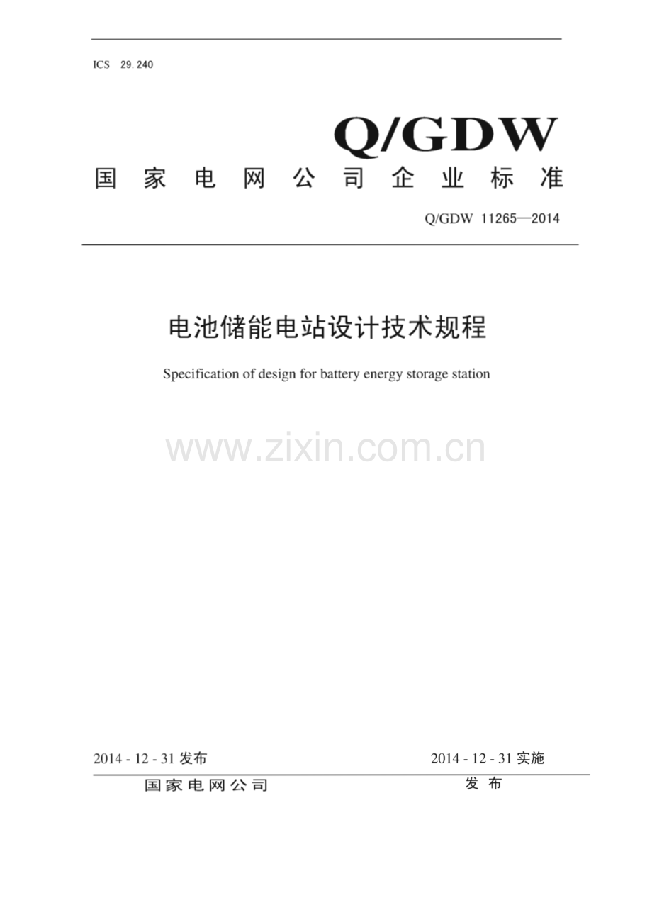 Q∕GDW 11265-2014 电池储能电站设计技术规程.pdf_第1页