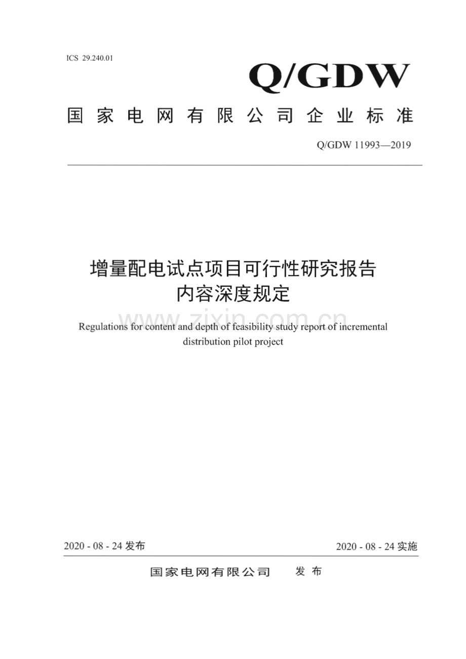 Q∕GDW 11993-2019 增量配电试点项目可行性研究报告内容深度规定.pdf_第1页