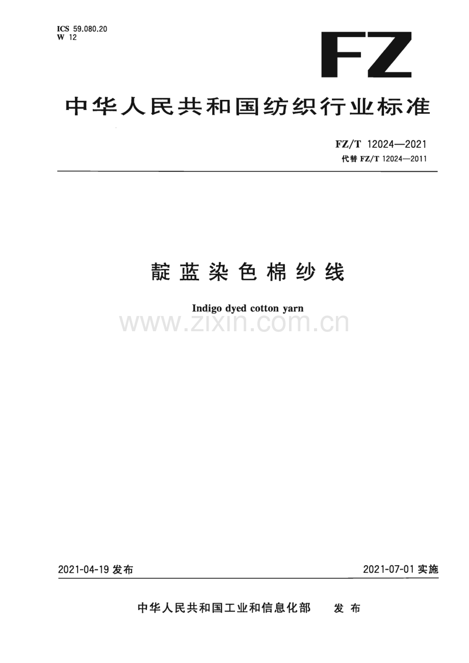 FZ∕T 12024-2021 靛蓝染色棉纱线.pdf_第1页