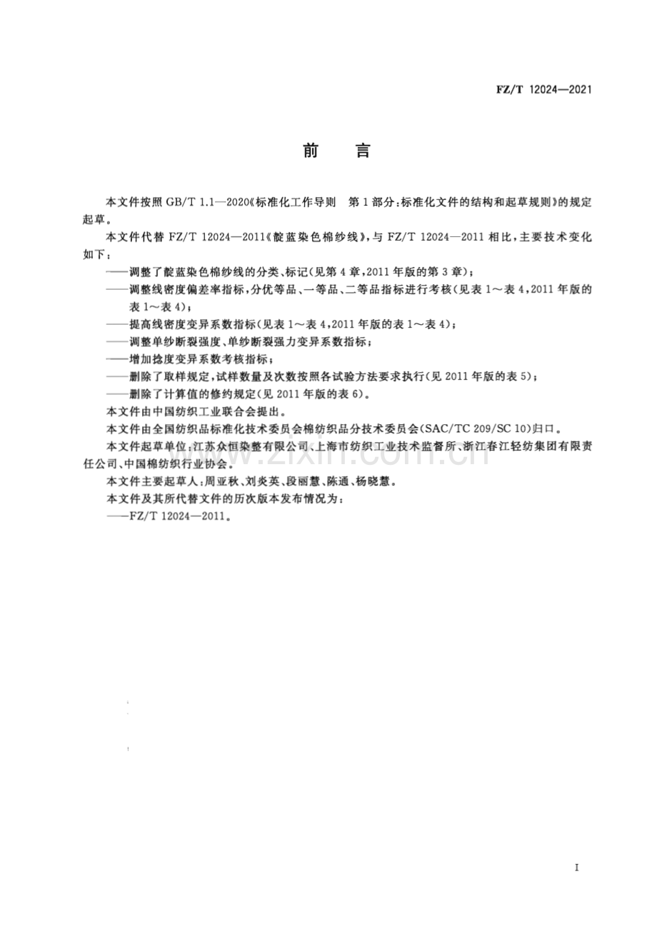 FZ∕T 12024-2021 靛蓝染色棉纱线.pdf_第2页