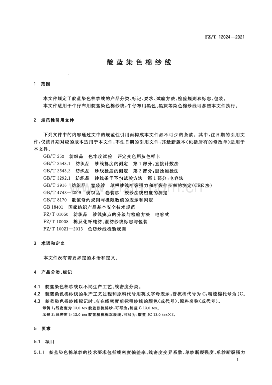 FZ∕T 12024-2021 靛蓝染色棉纱线.pdf_第3页