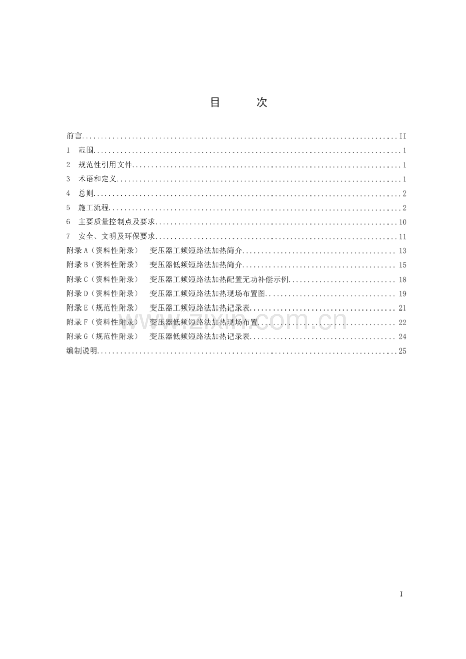 Q∕GDW 11329-2014 变压器短路法加热施工工艺导则.pdf_第2页