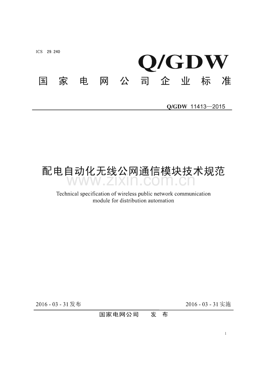 Q∕GDW 11413-2015 配电自动化无线公网通信模块技术规范.pdf_第1页