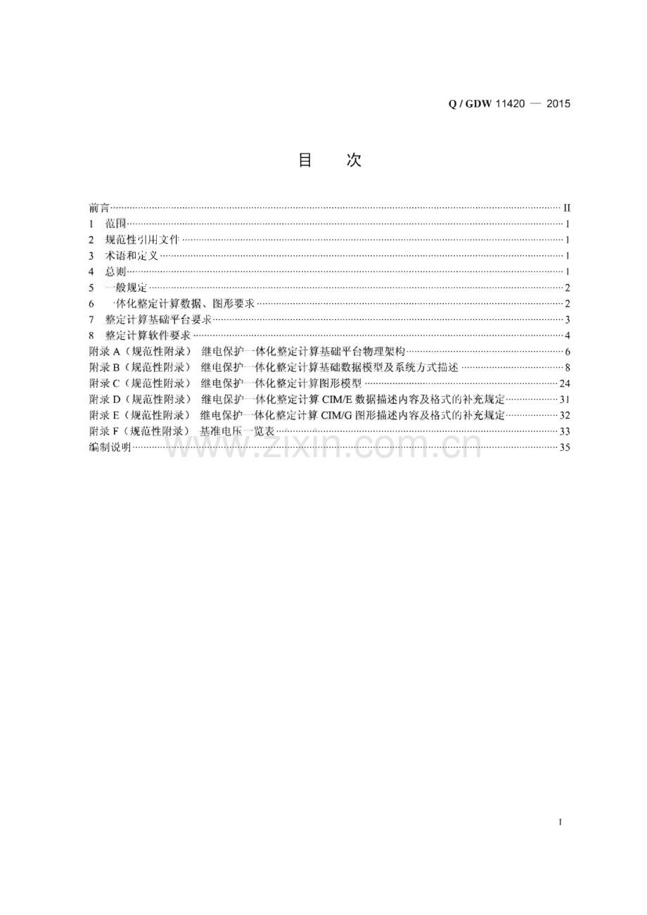 Q∕GDW 11420-2015 省级以上电网继电保护一体化整定计算技术规范.pdf_第3页