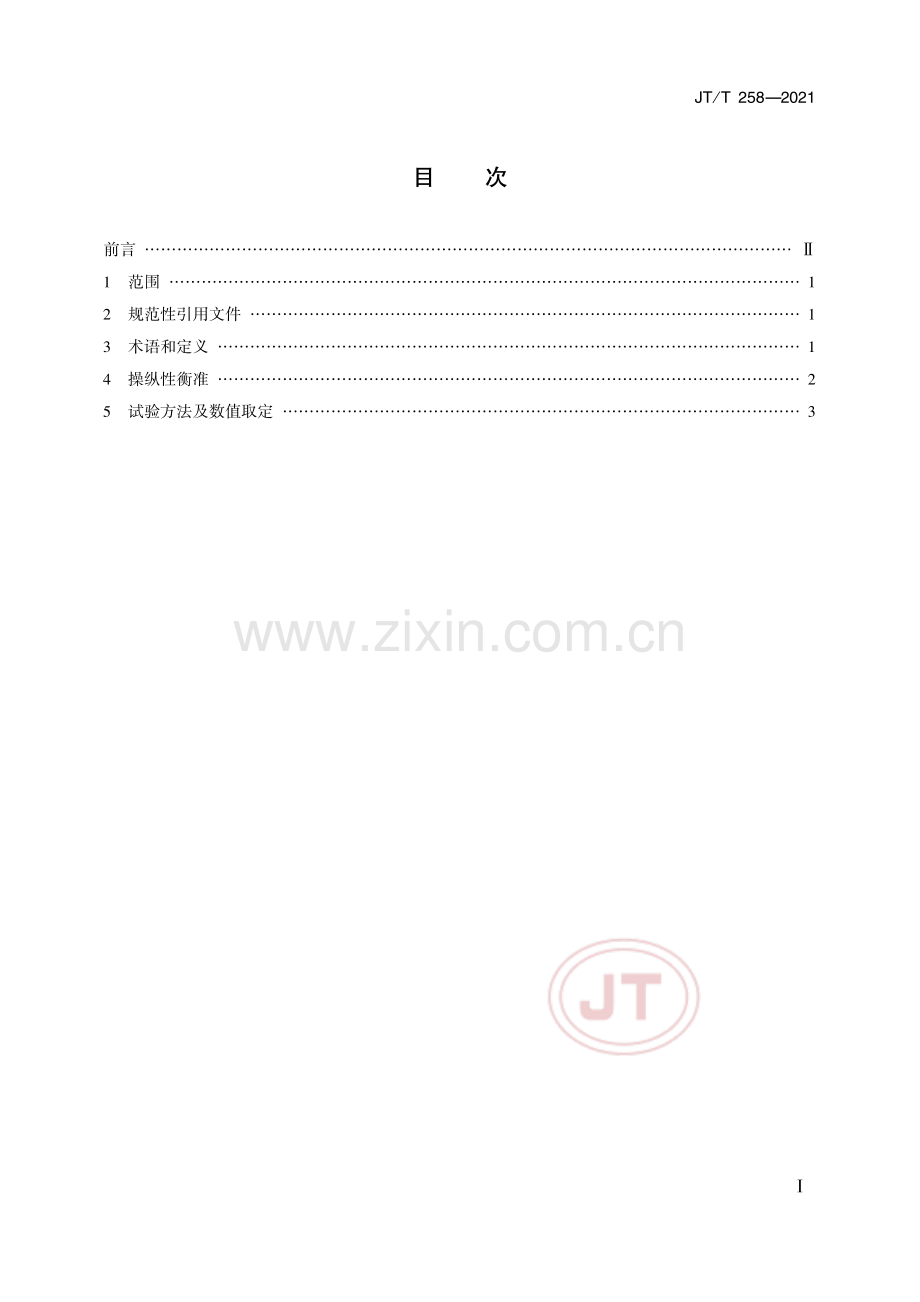 JT∕T 258-2021 长江运输船舶操纵性衡准.pdf_第2页