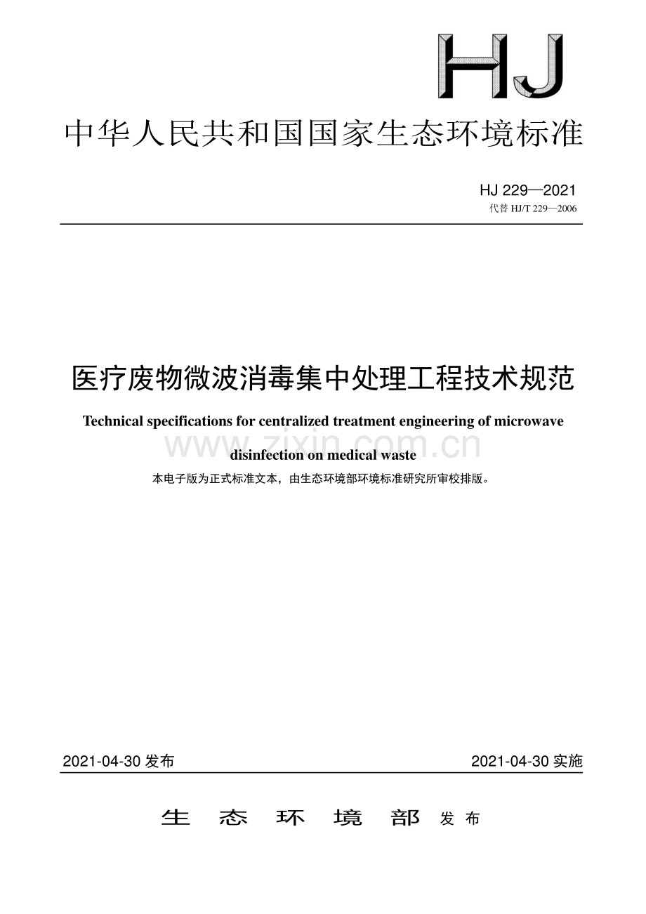 HJ 229-2021 医疗废物微波消毒集中处理工程技术规范.pdf_第1页
