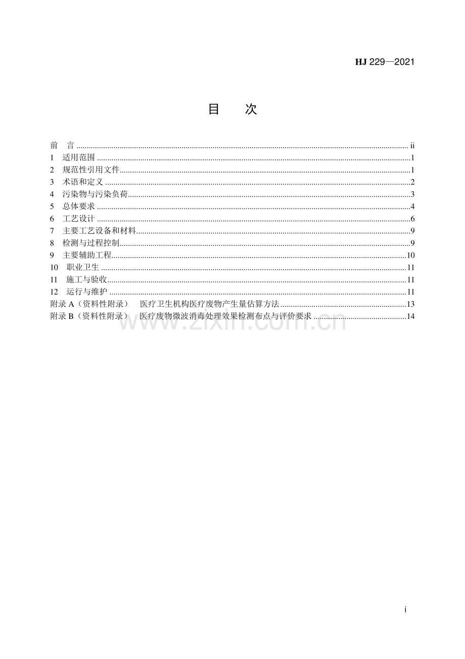 HJ 229-2021 医疗废物微波消毒集中处理工程技术规范.pdf_第2页