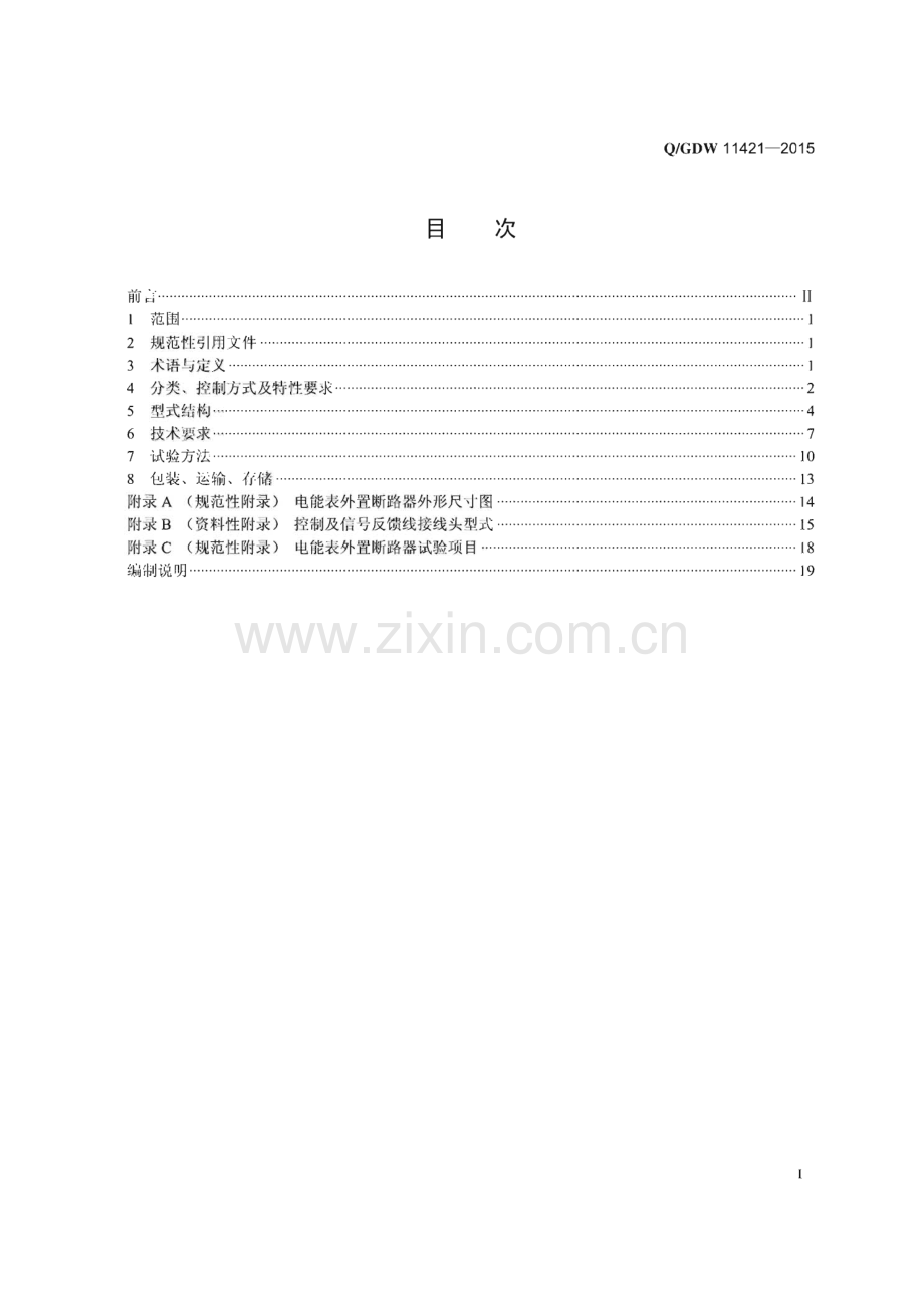 Q∕GDW 11421-2015 电能表外置断路器技术规范.pdf_第3页