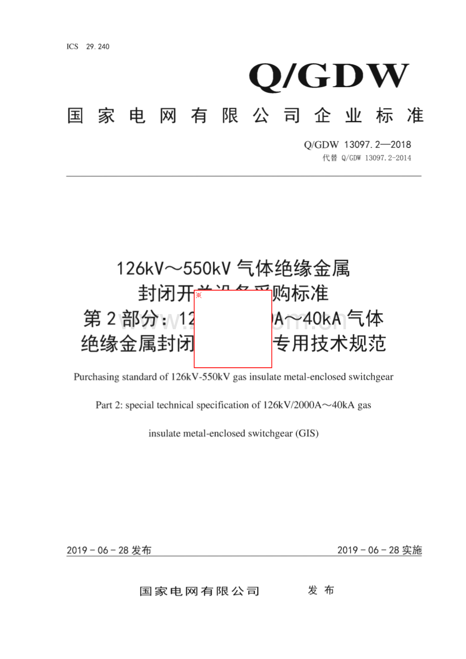 Q∕GDW 13097.2-2018 126kV～550kV气体绝缘金属封闭开关设备采购标准 第2部分：126kV 2000A～40kA气体绝缘金属封闭开关设备专用技术规范.pdf_第1页