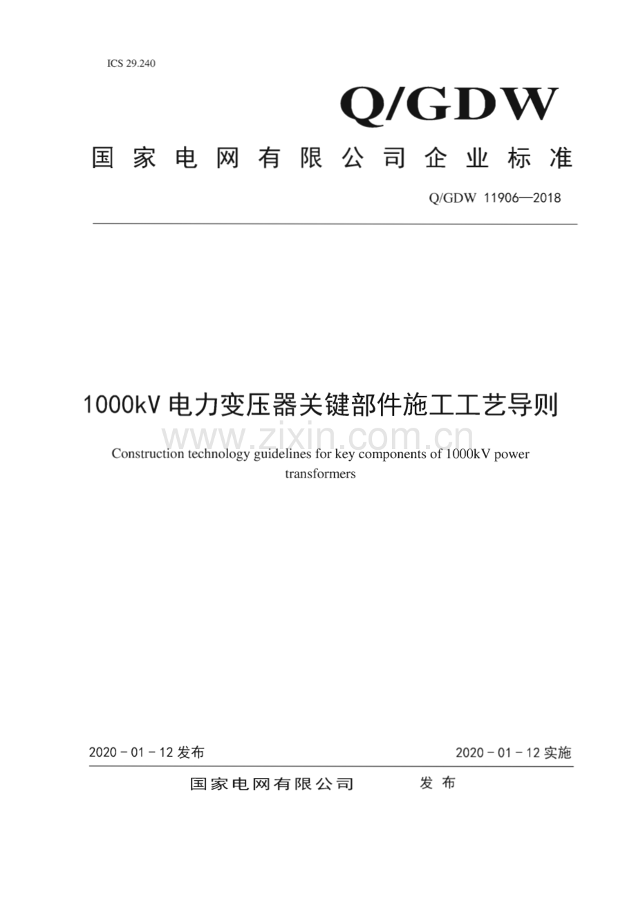 Q∕GDW 11906-2018 1000kV电力变压器关键部件施工工艺导则.pdf_第1页