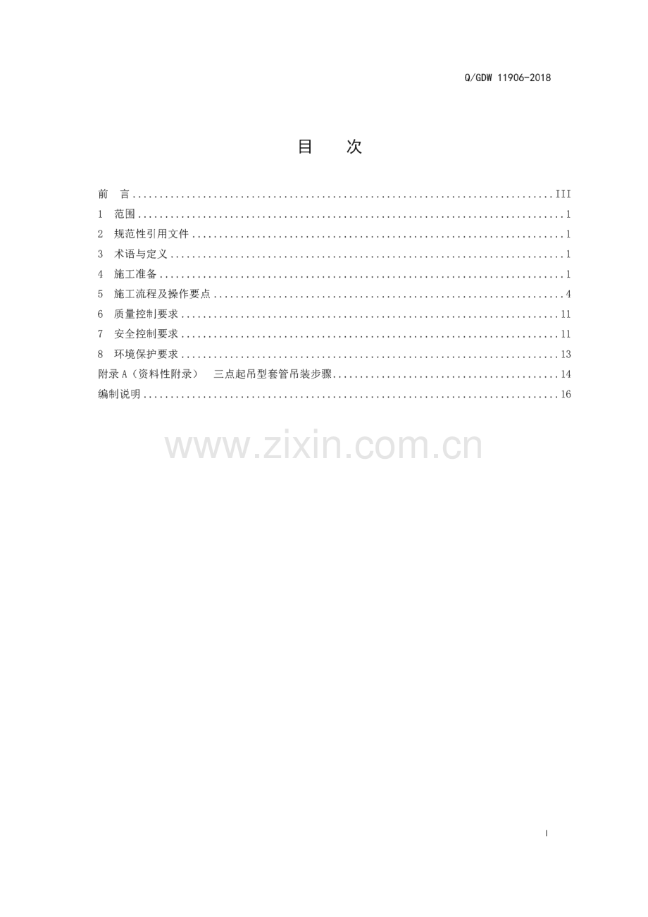 Q∕GDW 11906-2018 1000kV电力变压器关键部件施工工艺导则.pdf_第2页