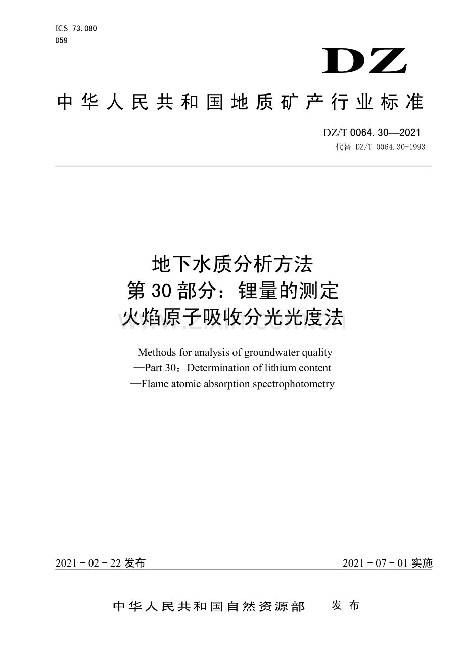 DZ∕T 0064.30-2021 地下水质分析方法 第30部分：锂量的测定火焰原子吸收分光光度法.pdf_第1页