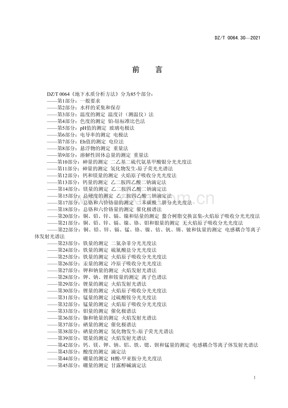 DZ∕T 0064.30-2021 地下水质分析方法 第30部分：锂量的测定火焰原子吸收分光光度法.pdf_第3页