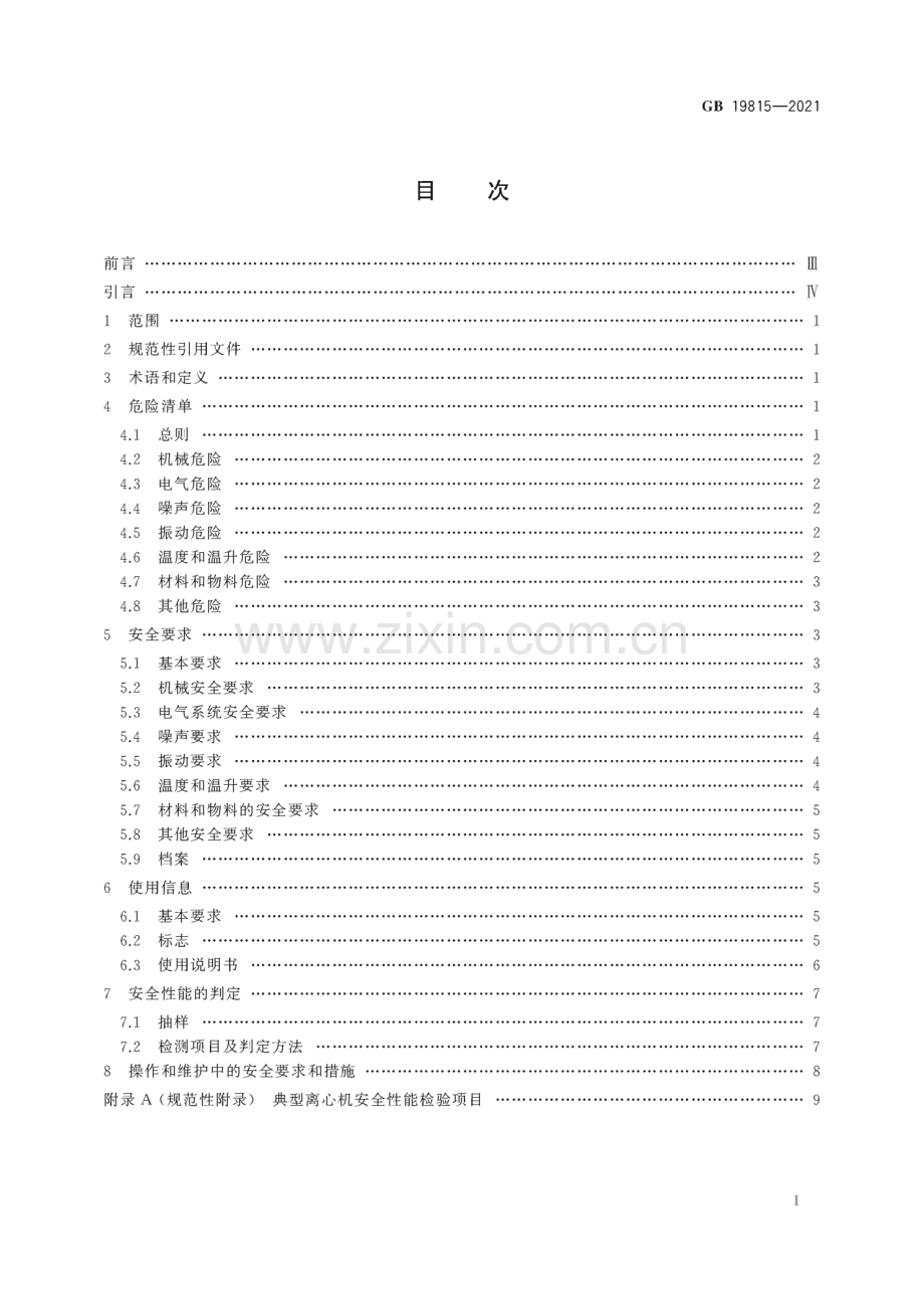 GB 19815-2021 离心机 安全要求.pdf_第3页