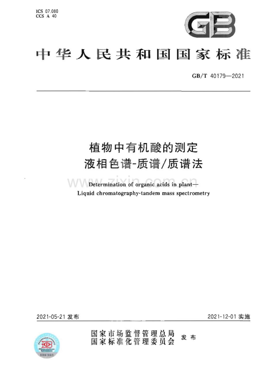 GB∕T 40179-2021 植物中有机酸的测定 液相色谱-质谱∕质谱法.pdf_第1页