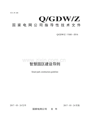 Q∕GDW∕Z 11565-2016 智慧园区建设导则.pdf