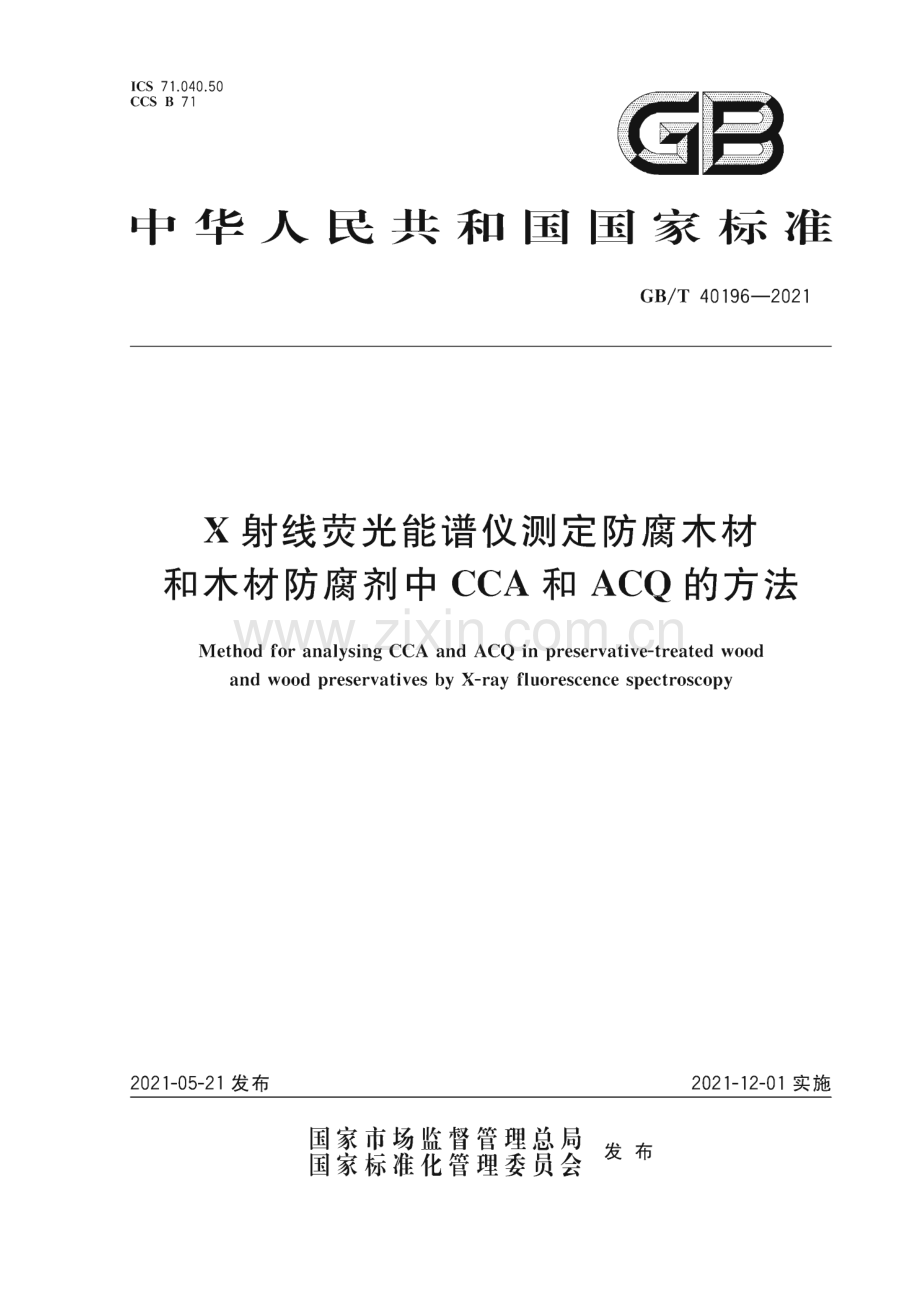 GB∕T 40196-2021 X射线荧光能谱仪测定防腐木材和木材防腐剂中CCA和ACQ的方法.pdf_第1页