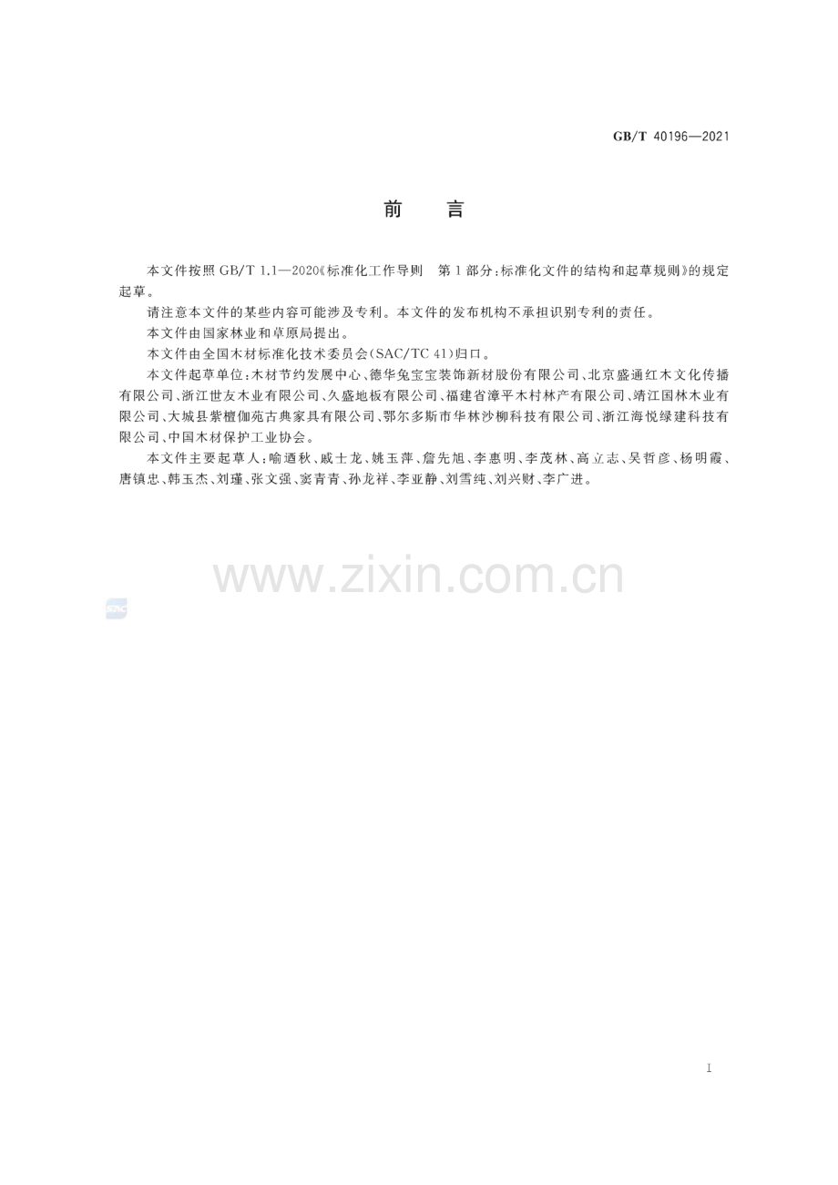 GB∕T 40196-2021 X射线荧光能谱仪测定防腐木材和木材防腐剂中CCA和ACQ的方法.pdf_第2页