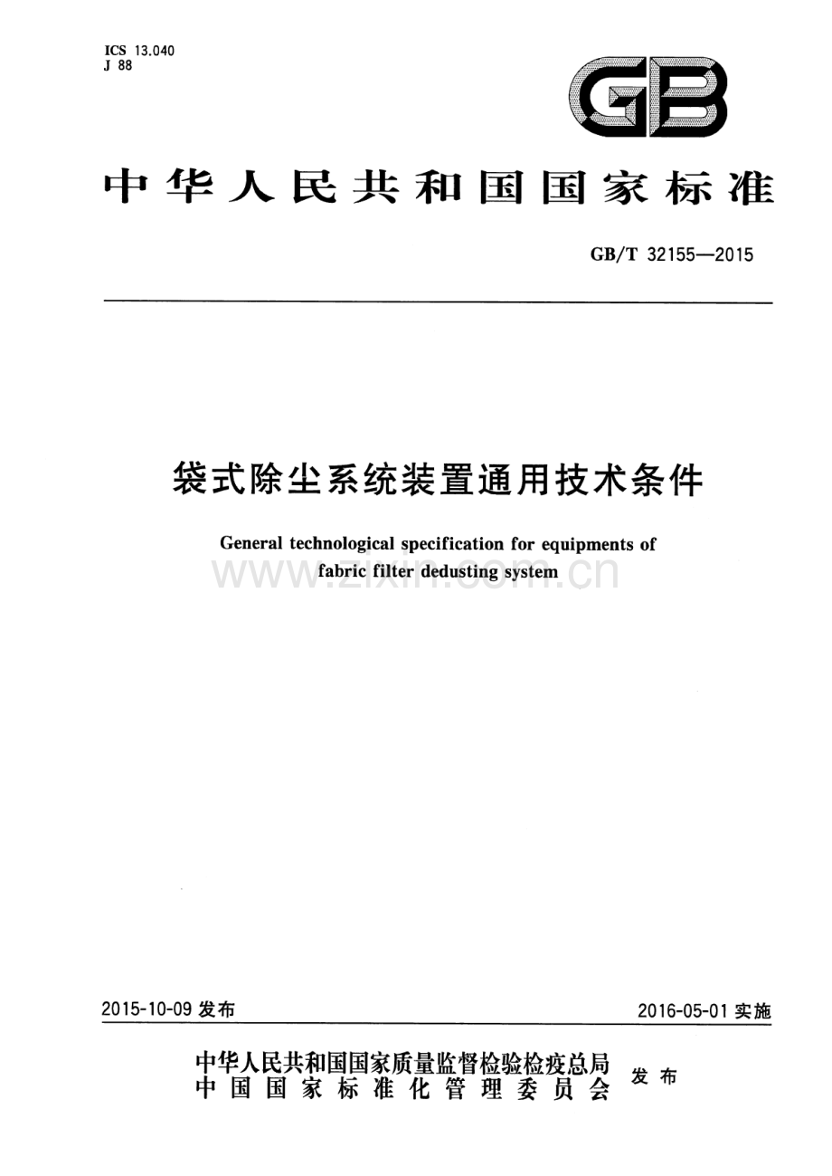 GB∕T 32155-2015 袋式除尘系统装置通用技术条件.pdf_第1页