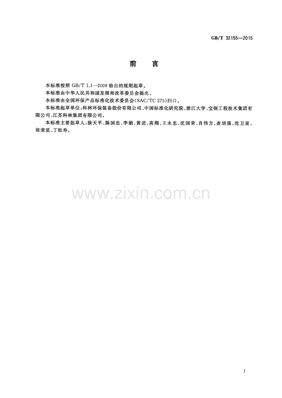 GB∕T 32155-2015 袋式除尘系统装置通用技术条件.pdf_第3页