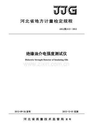 JJF(冀) 112-2012 绝缘油介电强度测试仪检定规程.pdf