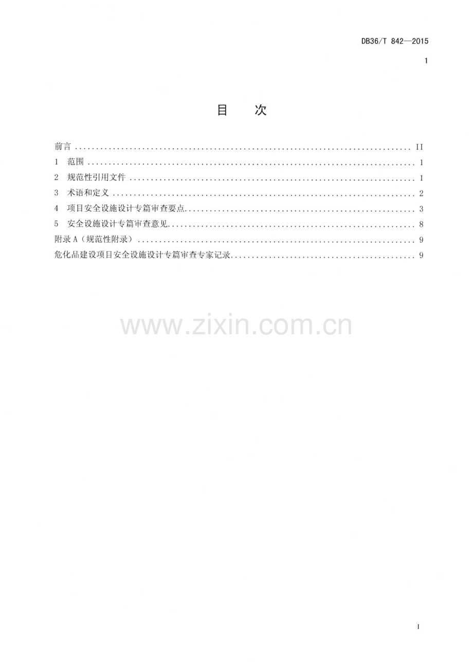 DB36∕T 842-2015 危险化学品建设项目安全设施设计专篇审查导则.pdf_第2页