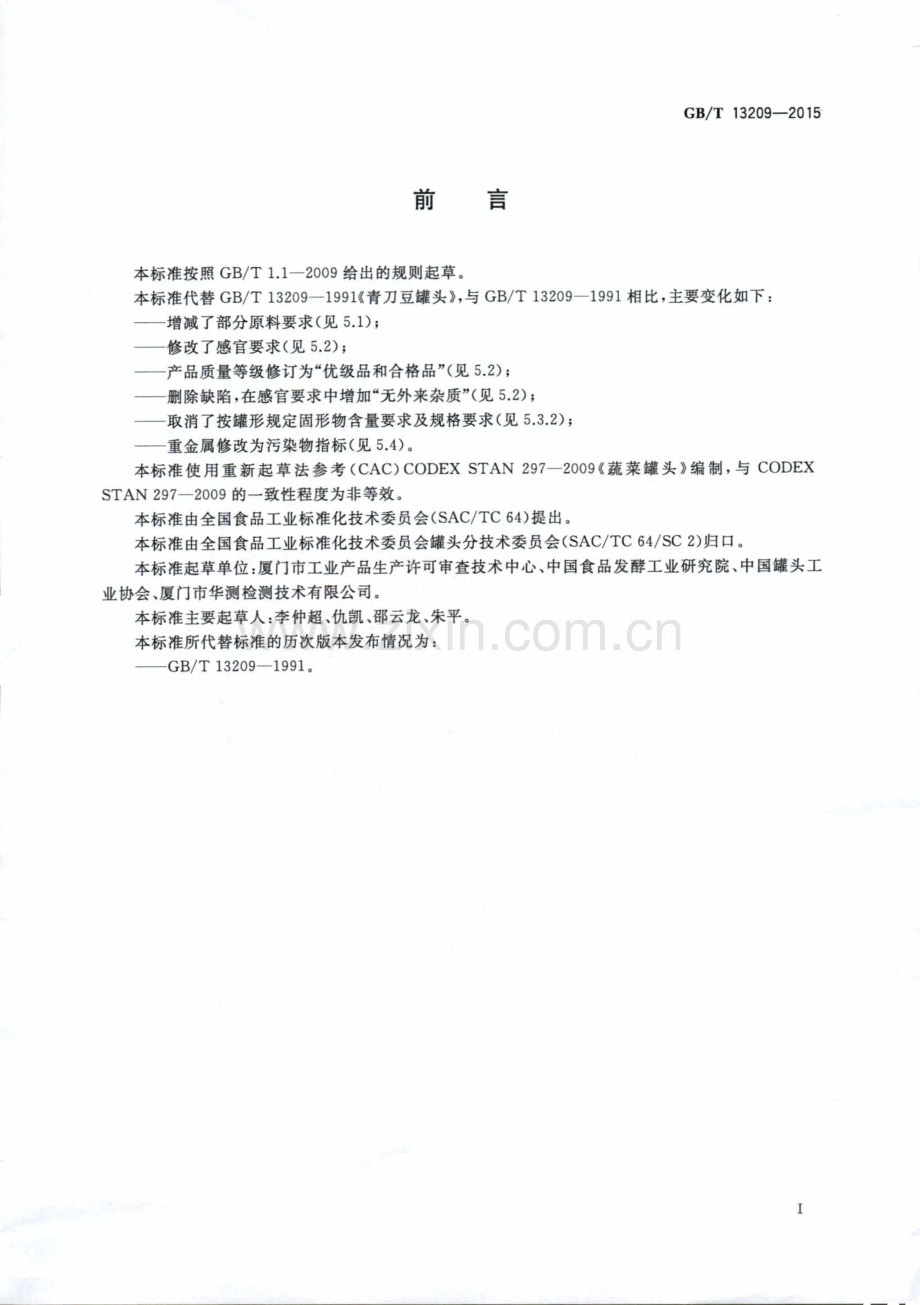 GB∕T 13209-2015 （代替 GB∕T 13209-1991）青刀豆罐头.pdf_第2页