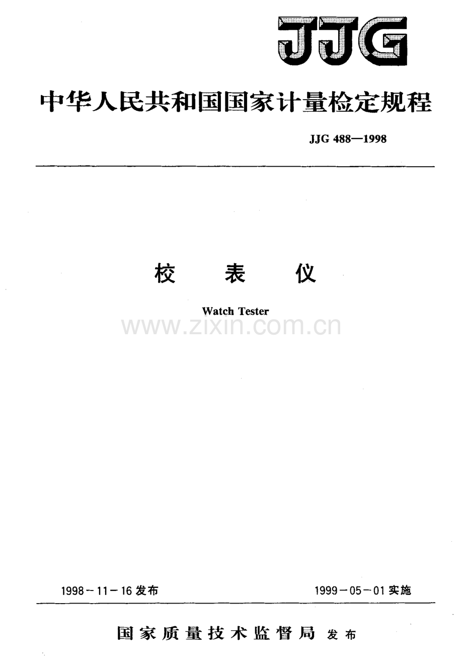 JJG 488-1998（代替JJG 488-1987 JJG 489-1987） 校表仪检定规程.pdf_第1页