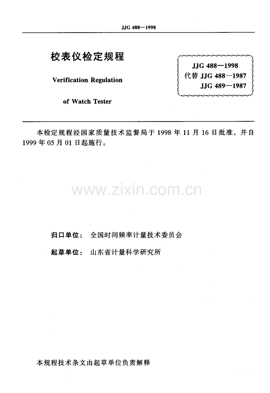 JJG 488-1998（代替JJG 488-1987 JJG 489-1987） 校表仪检定规程.pdf_第2页