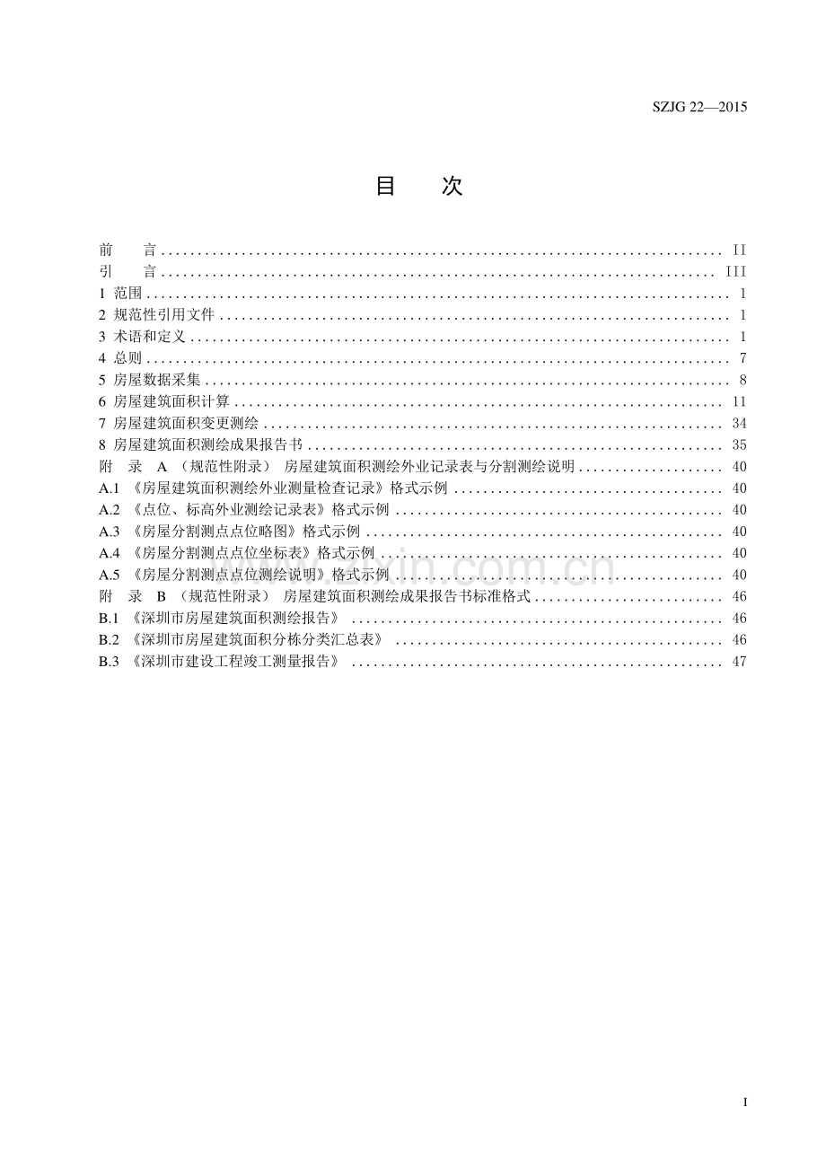 SZJG 22-2015 （代替 SZJG∕T 22-2006）房屋建筑面积测绘技术规范.pdf_第2页