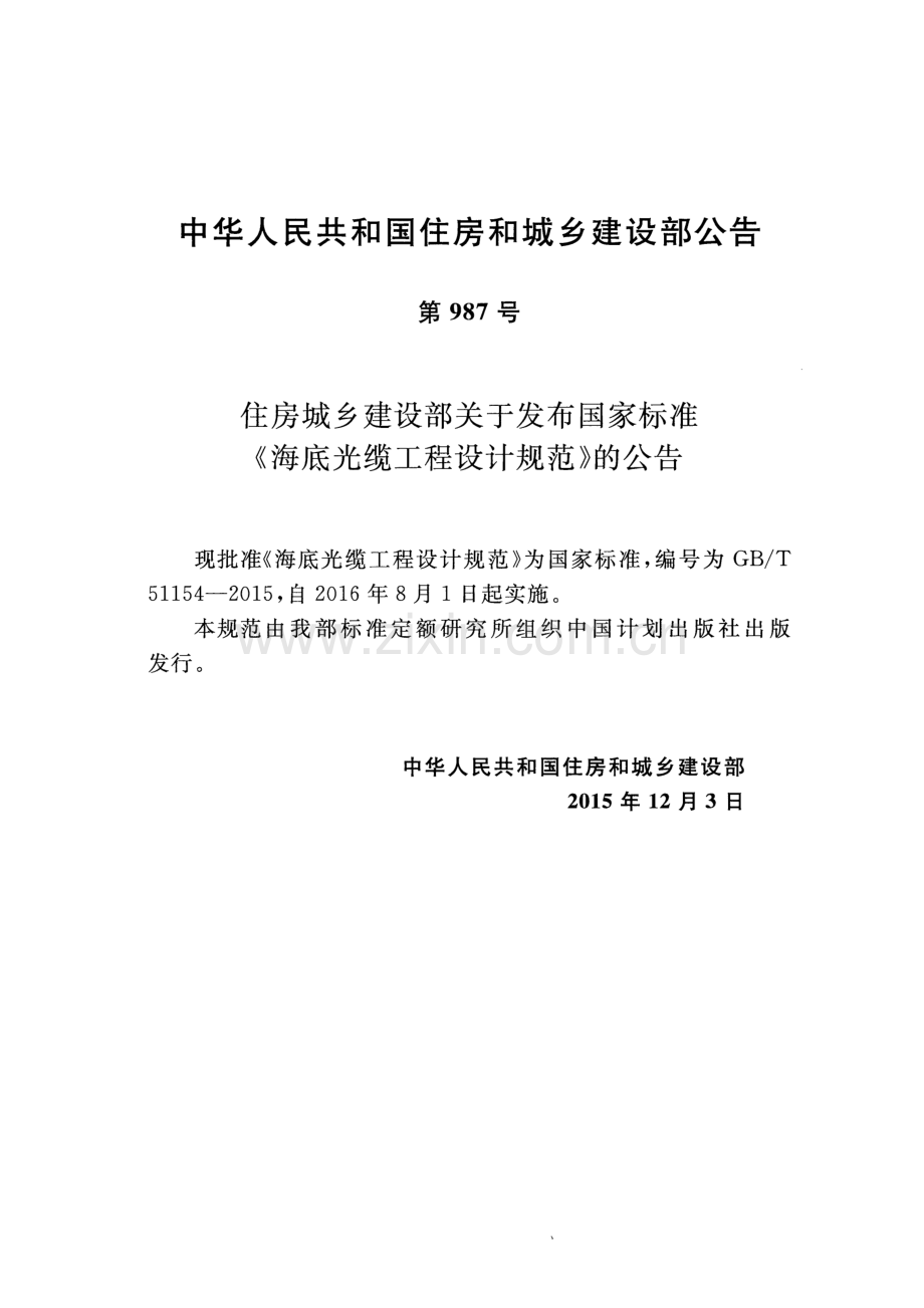 GB∕T 51154-2015 海底光缆工程设计规范.pdf_第3页