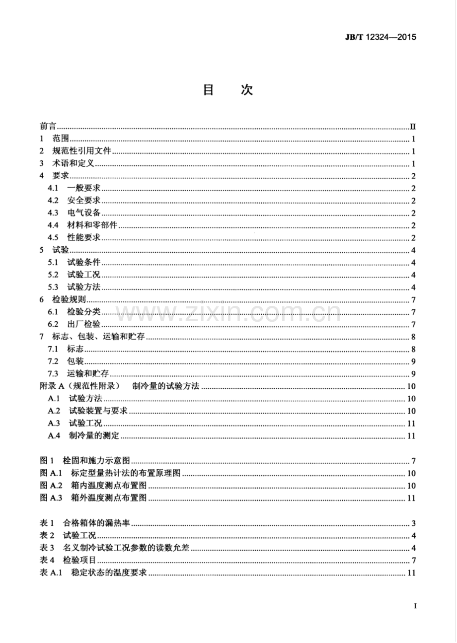 JB∕T 12324-2015 集装箱用制冷机组.pdf_第3页