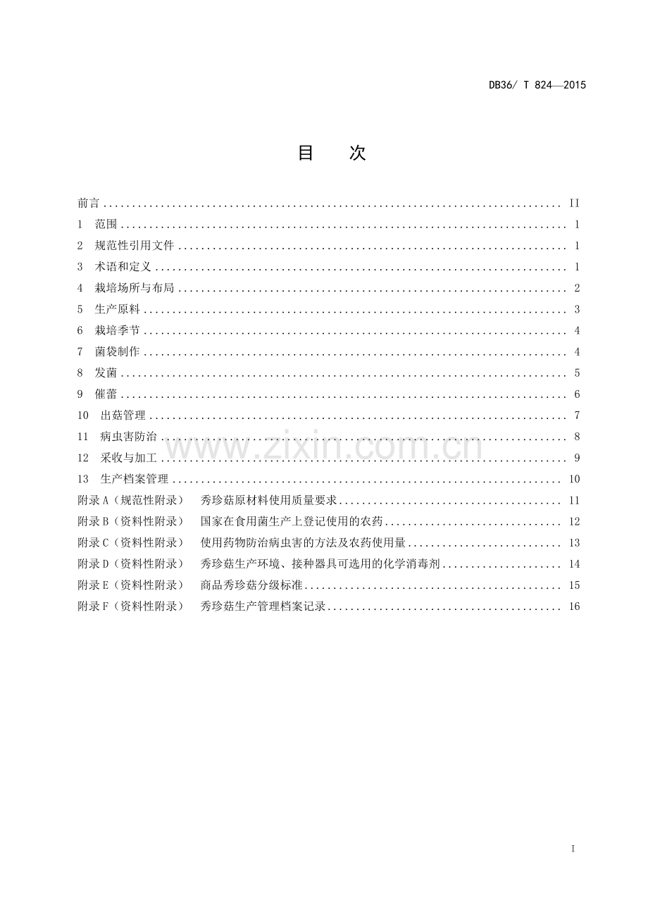 DB36∕T 824-2015 秀珍菇生产技术规程.pdf_第2页