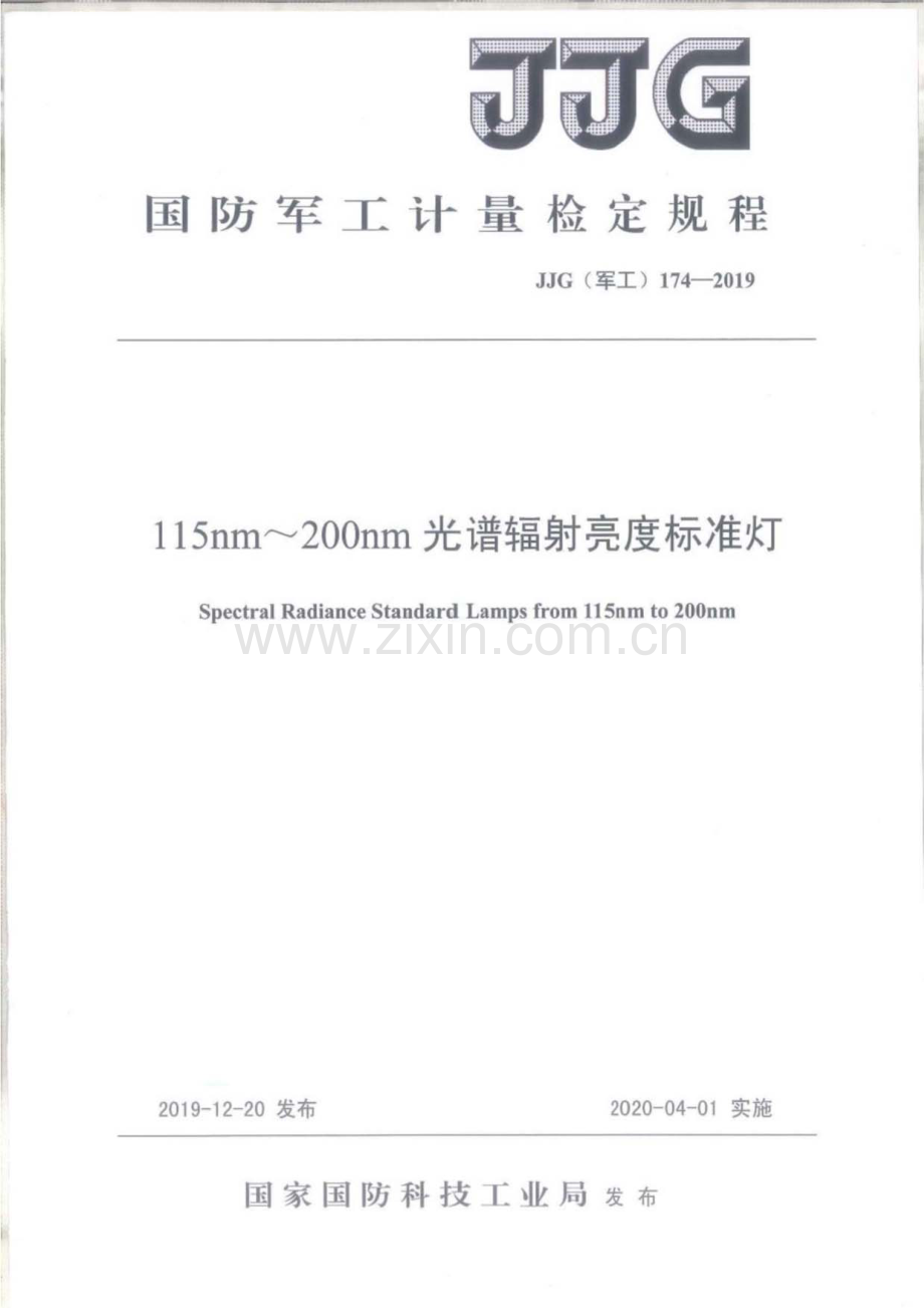 JJG(军工) 174-2019 115nm~200nm光谱辐射亮度标准灯.pdf_第1页