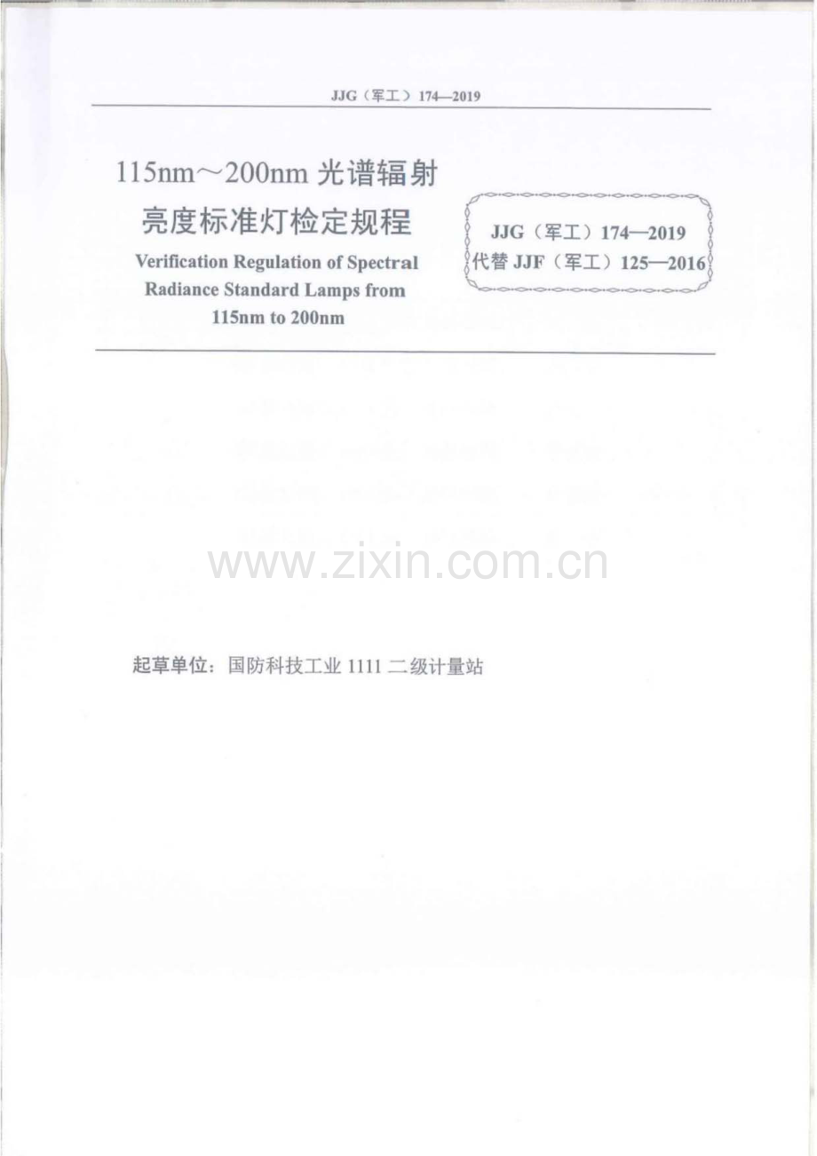 JJG(军工) 174-2019 115nm~200nm光谱辐射亮度标准灯.pdf_第2页